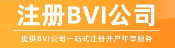 注冊(cè)BVI公司